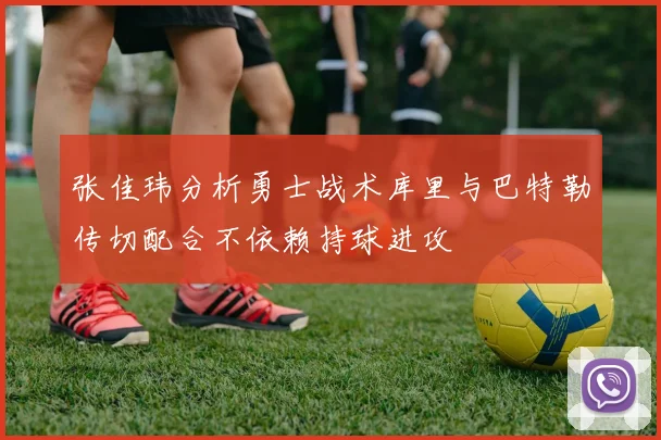 张佳玮分析勇士战术库里与巴特勒传切配合不依赖持球进攻