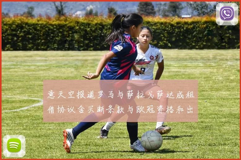 意天空报道罗马与萨拉戈萨达成租借协议含买断条款与欧冠资格和出场数挂钩